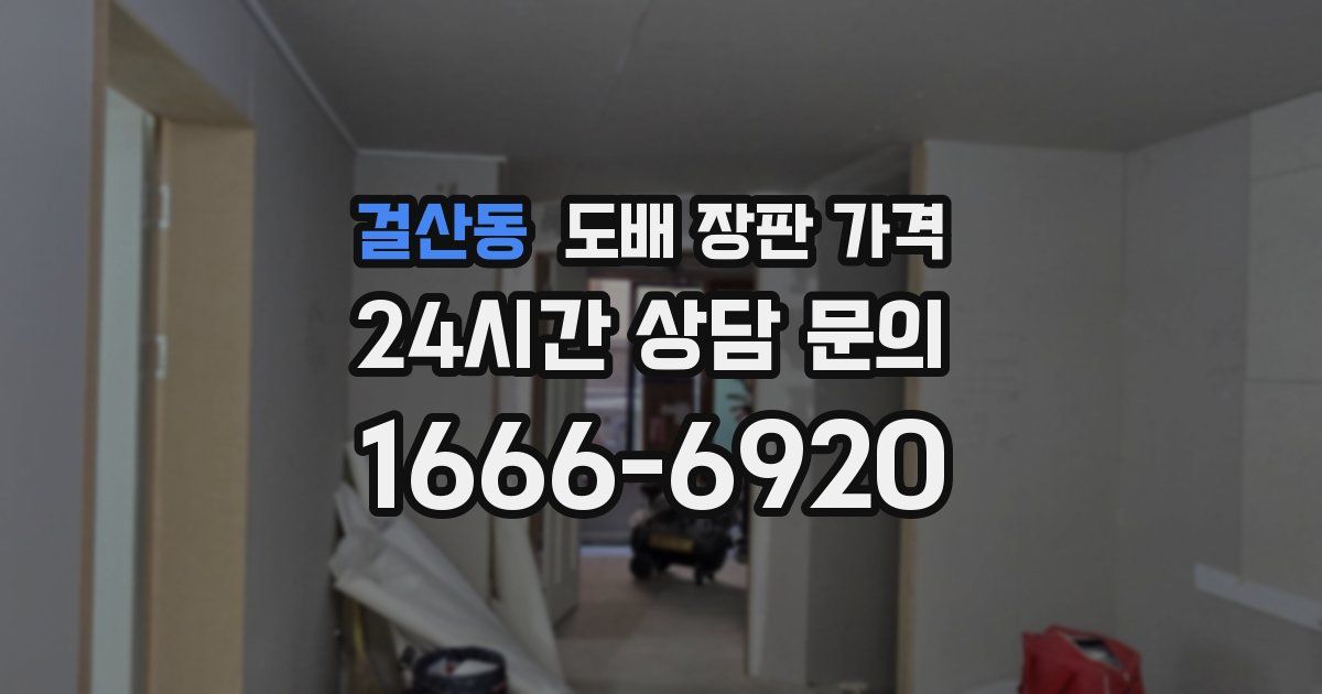걸산동 도배 장판 가격