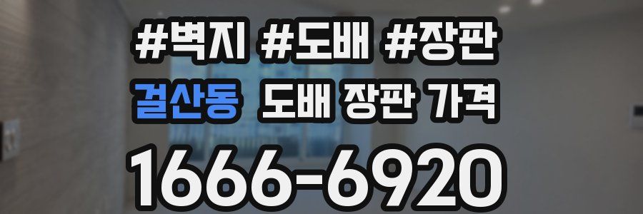 걸산동 도배 장판 가격