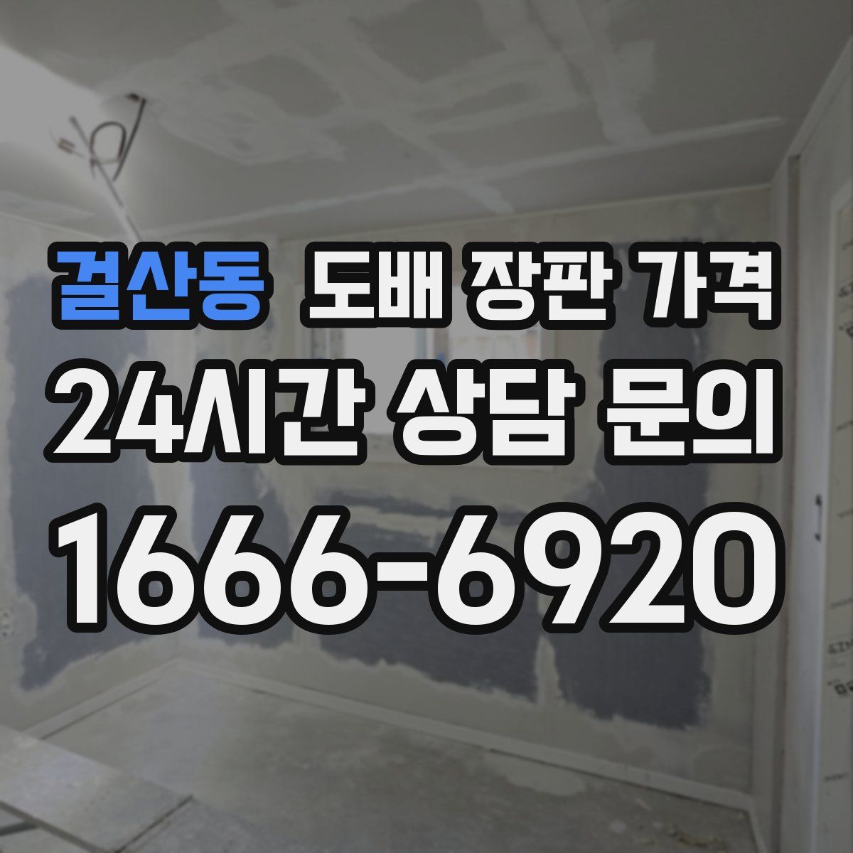 걸산동 도배 장판 가격