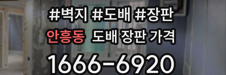 안흥동 도배 장판 가격