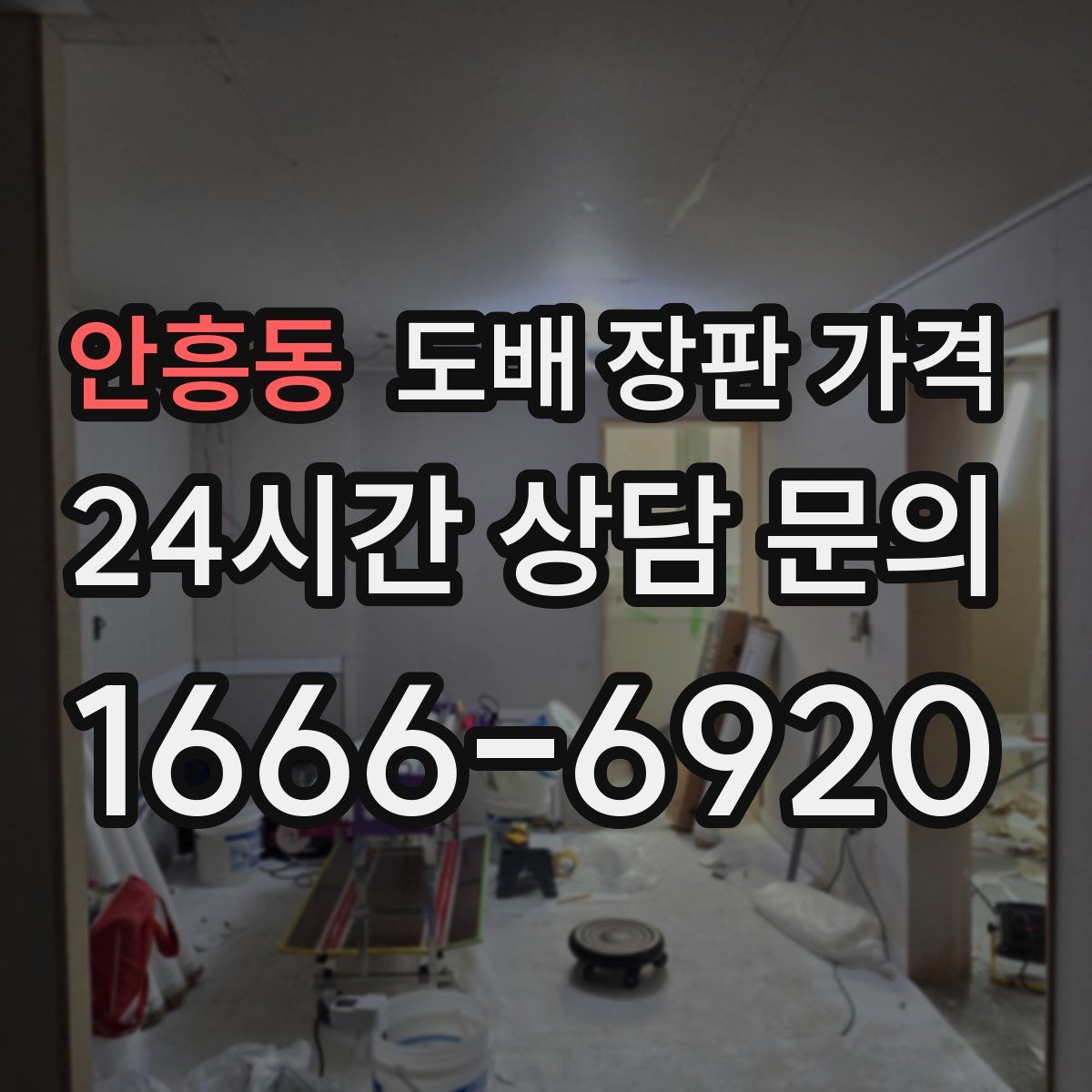 안흥동 도배 장판 가격