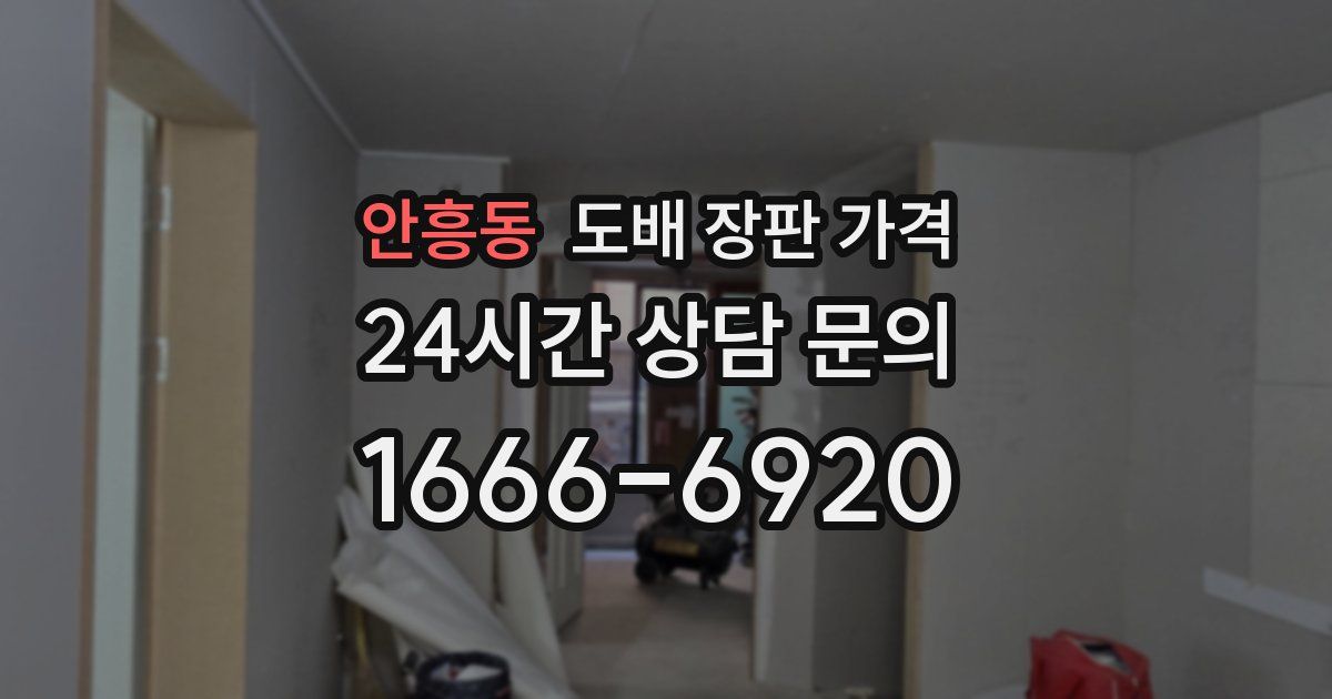 안흥동 도배 장판 가격