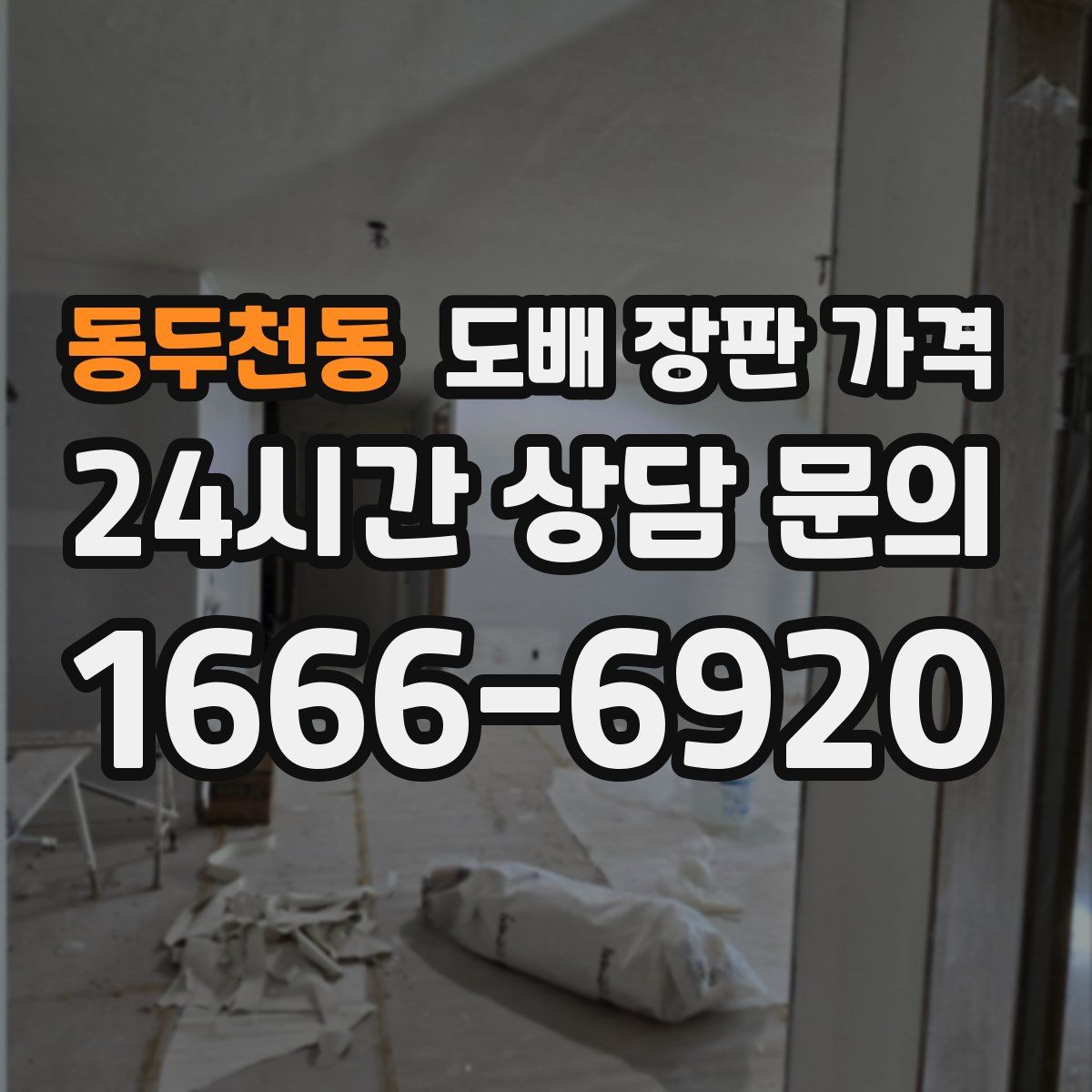 동두천동 도배 장판 가격