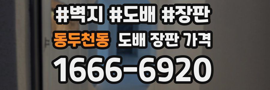 동두천동 도배 장판 가격