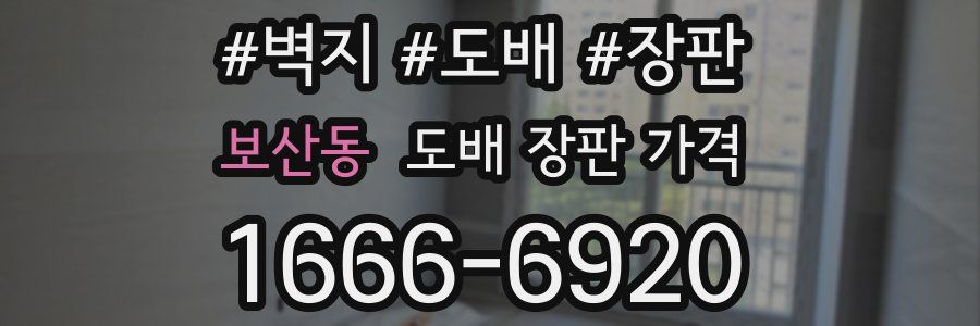 보산동 도배 장판 가격