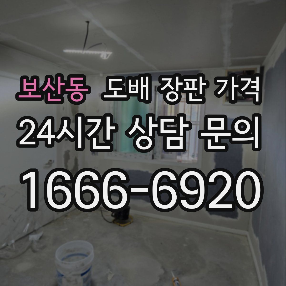 보산동 도배 장판 가격