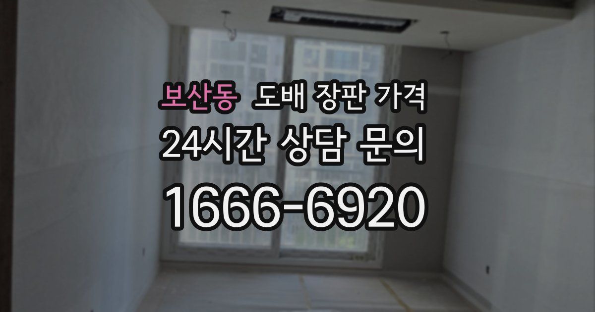 보산동 도배 장판 가격