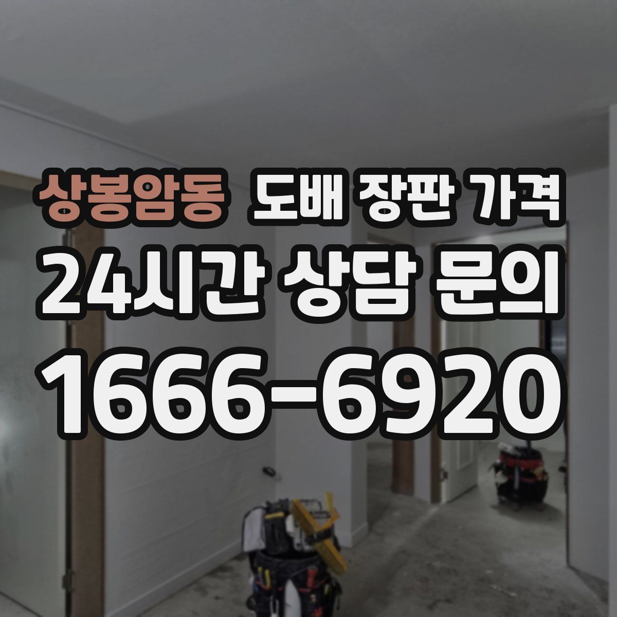 상봉암동 도배 장판 가격