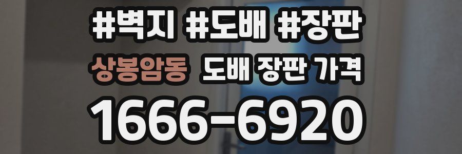 상봉암동 도배 장판 가격