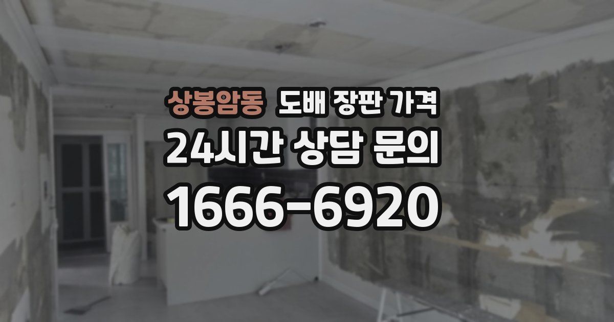 상봉암동 도배 장판 가격