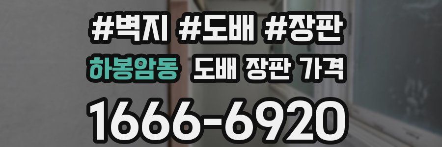 하봉암동 도배 장판 가격