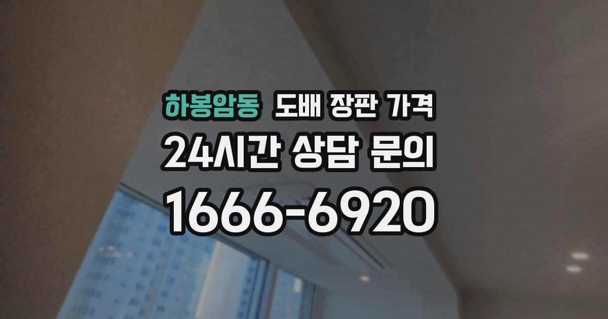 하봉암동 도배 장판 가격
