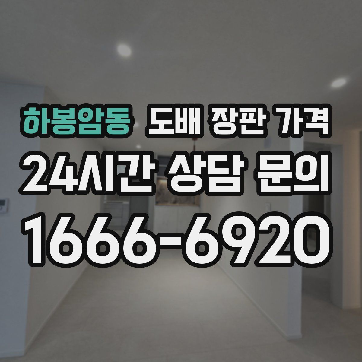 하봉암동 도배 장판 가격
