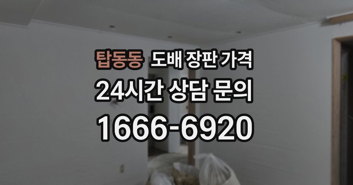 탑동동 도배 장판 가격