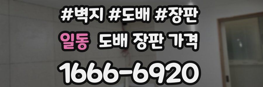 일동 도배 장판 가격