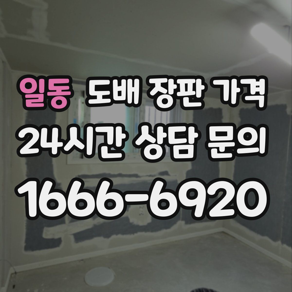일동 도배 장판 가격