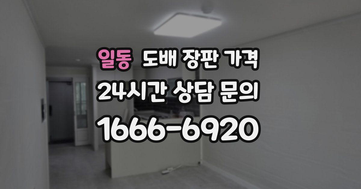 일동 도배 장판 가격