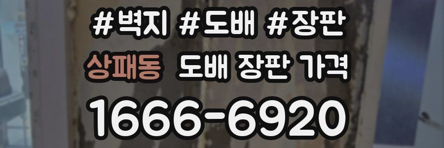 상패동 도배 장판 가격