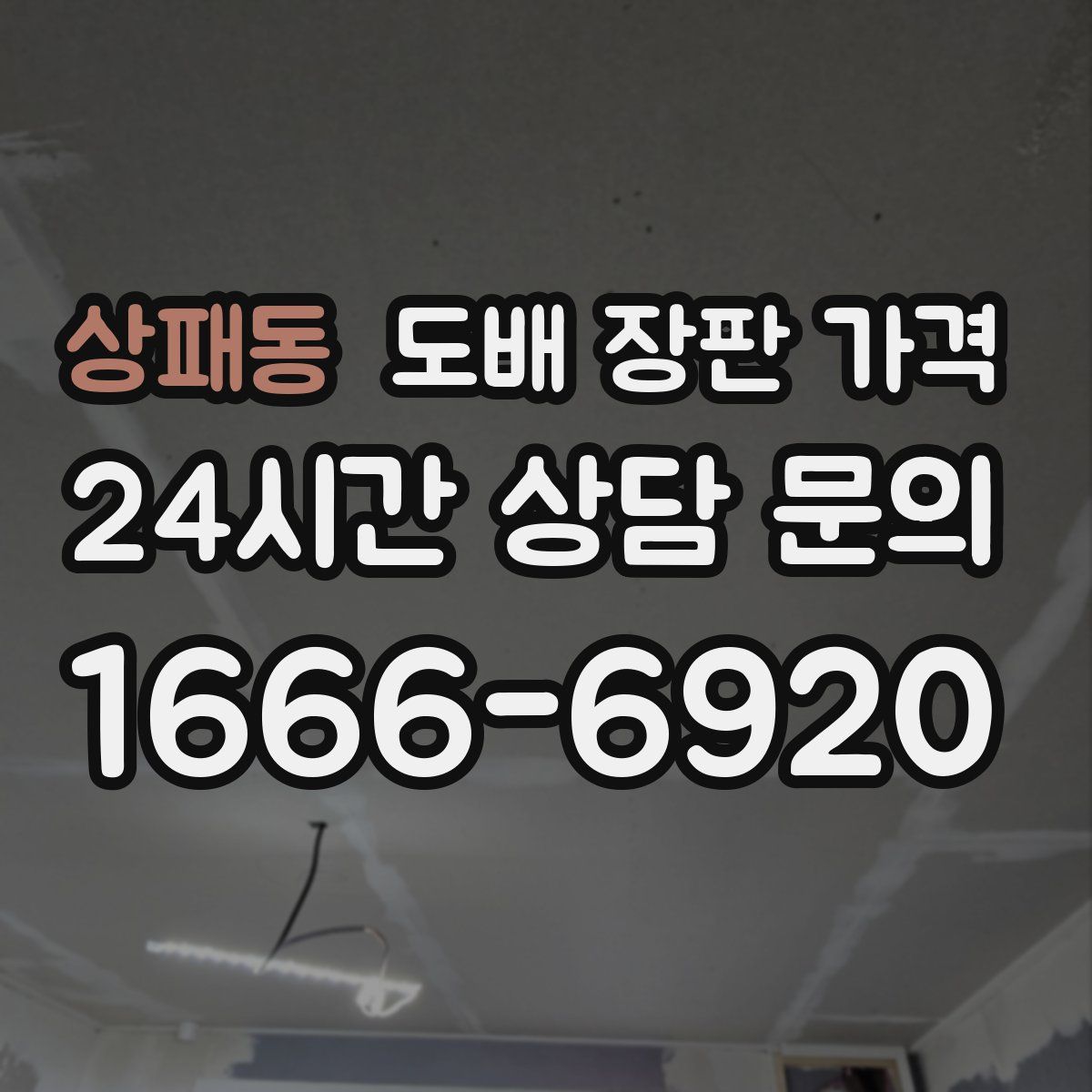 상패동 도배 장판 가격