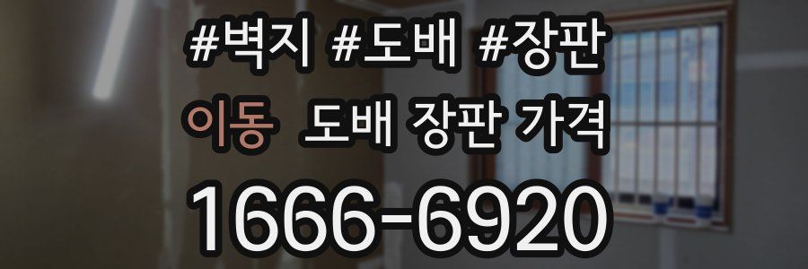 이동 도배 장판 가격