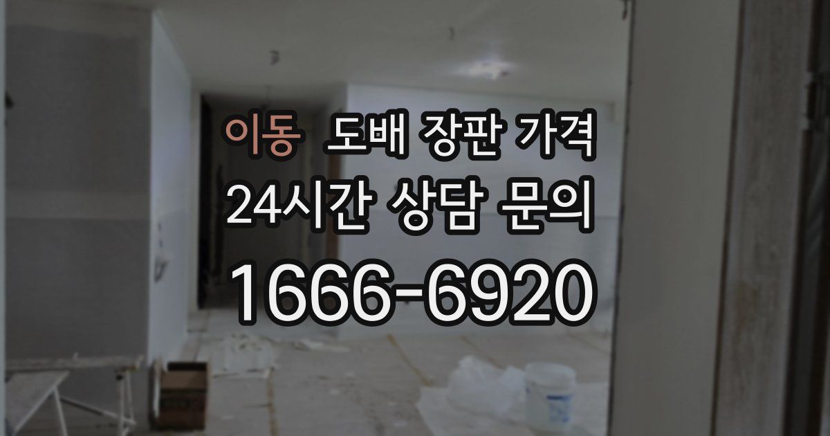 이동 도배 장판 가격