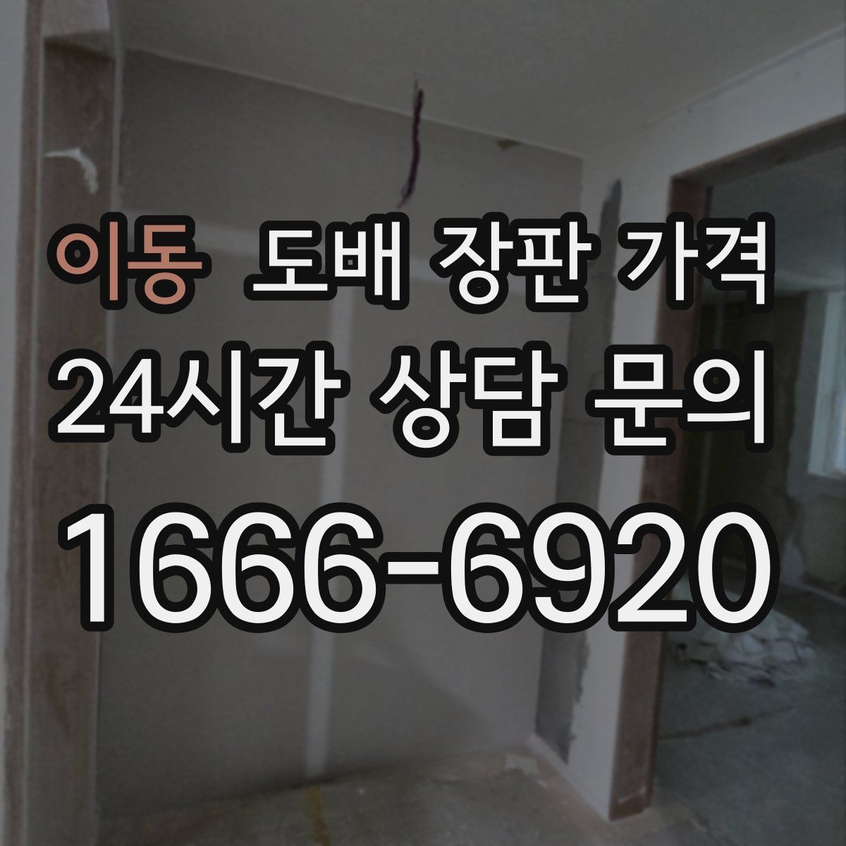 이동 도배 장판 가격