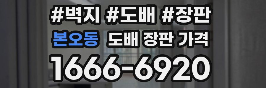 본오동 도배 장판 가격