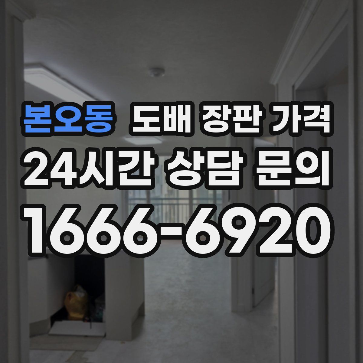 본오동 도배 장판 가격