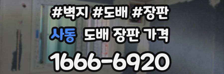 사동 도배 장판 가격