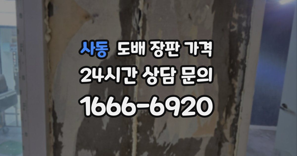 사동 도배 장판 가격