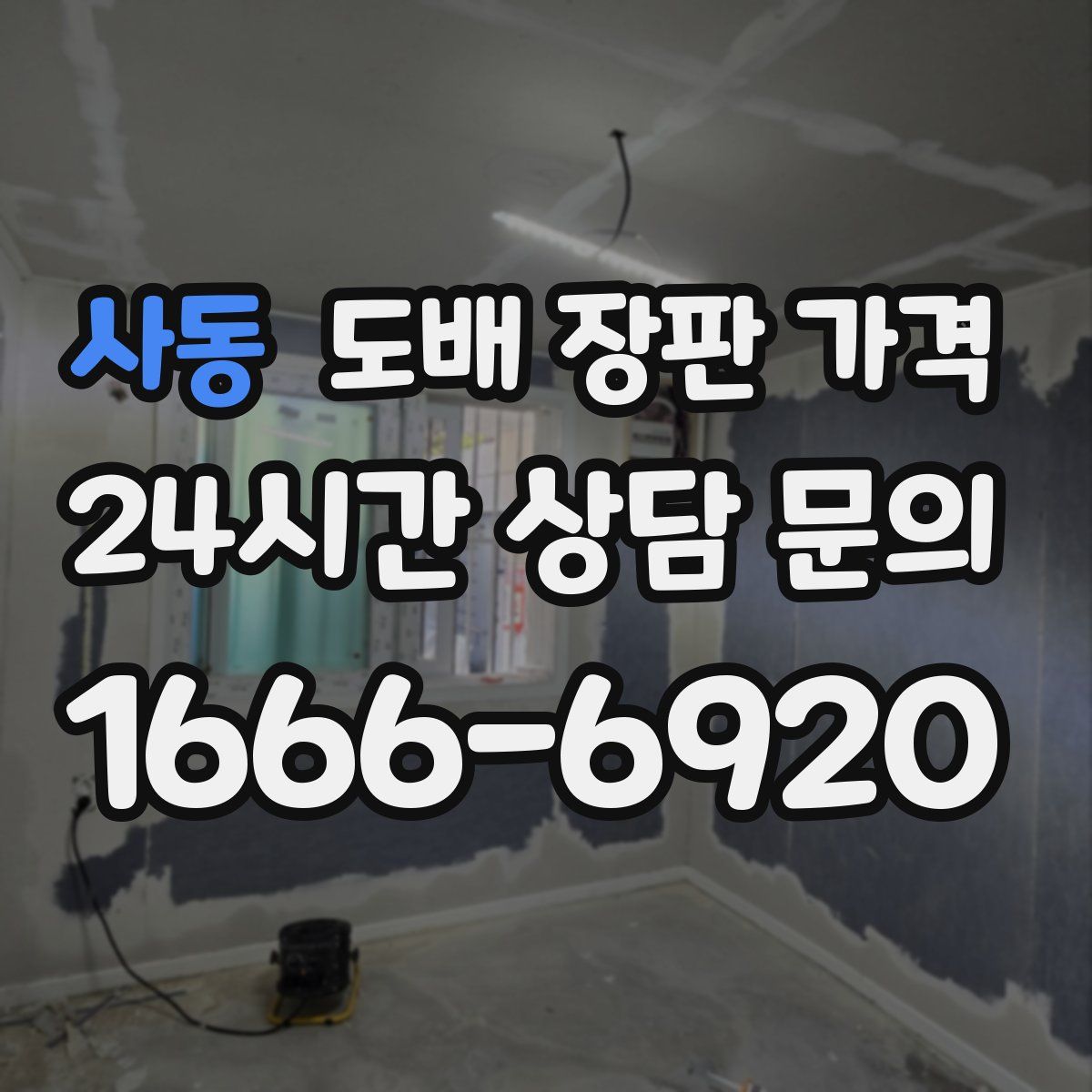 사동 도배 장판 가격
