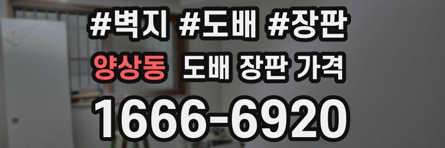 양상동 도배 장판 가격