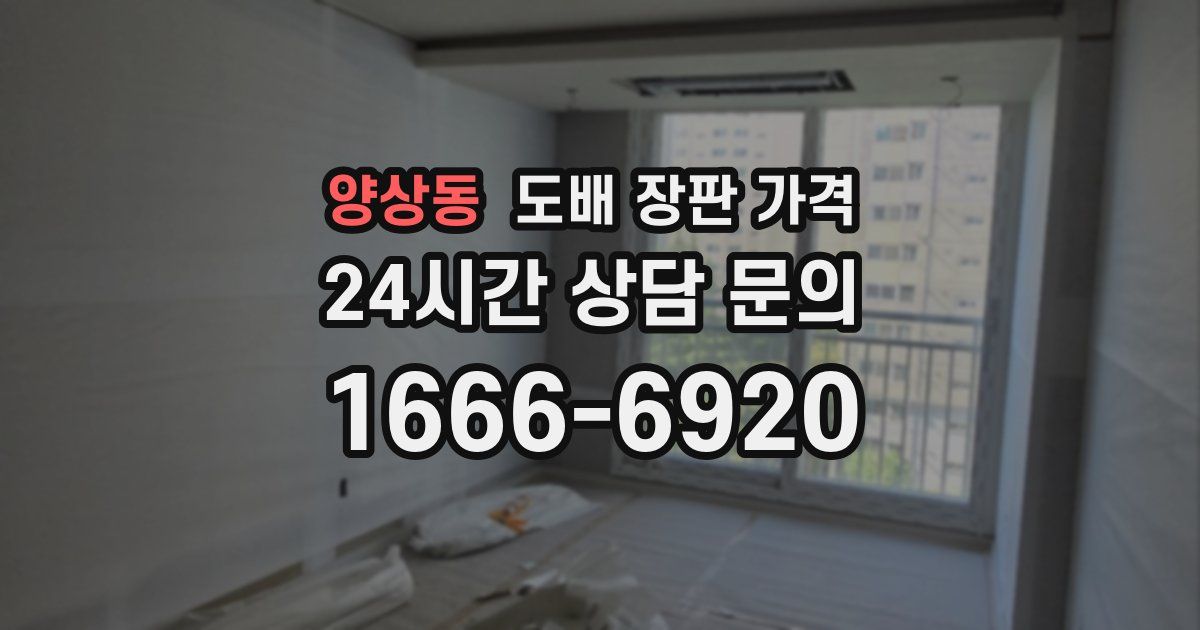 양상동 도배 장판 가격
