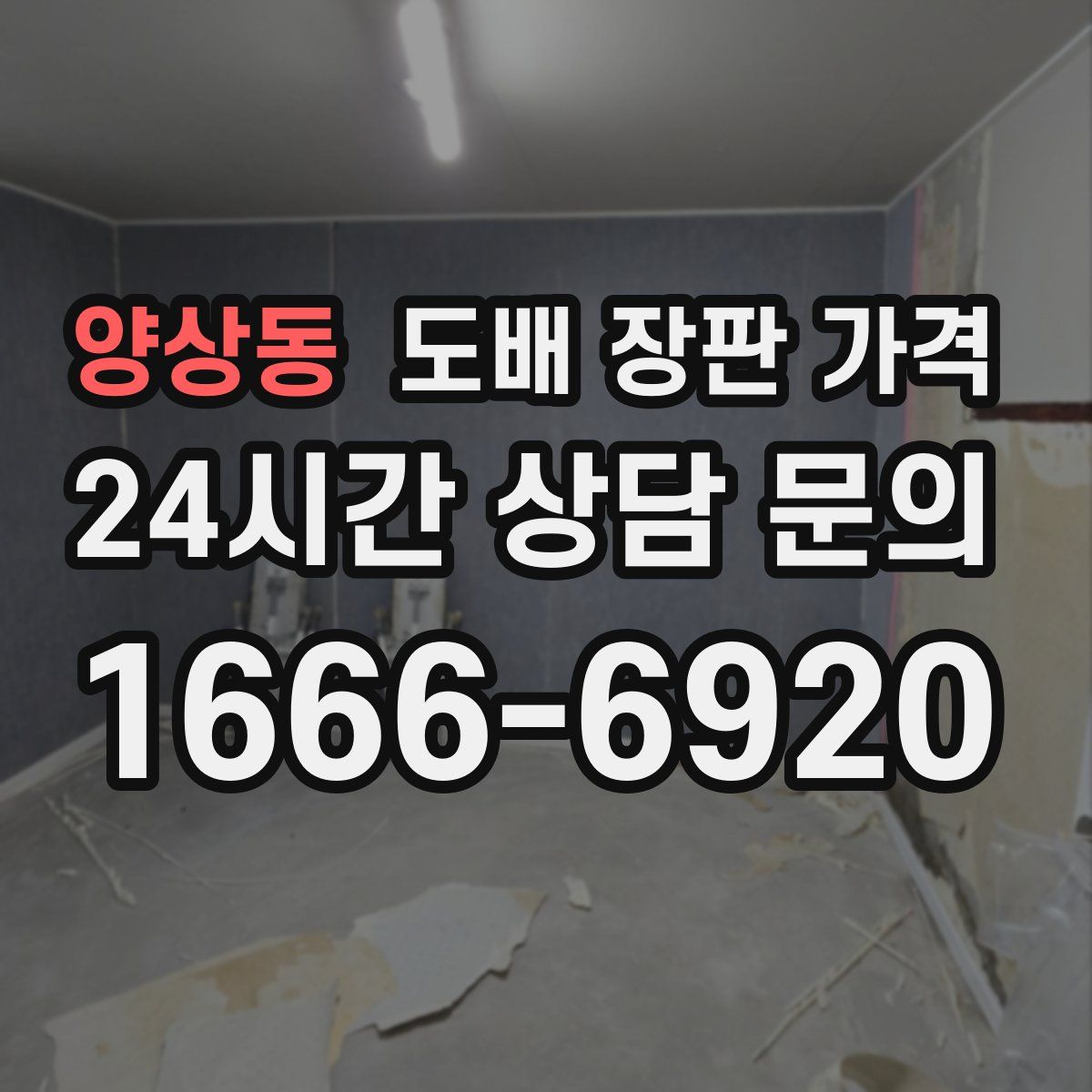 양상동 도배 장판 가격