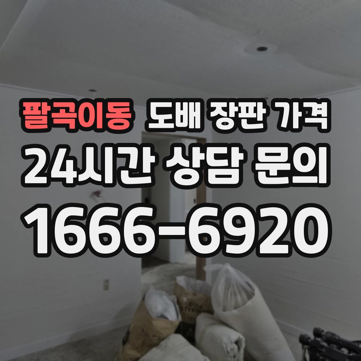 팔곡이동 도배 장판 가격