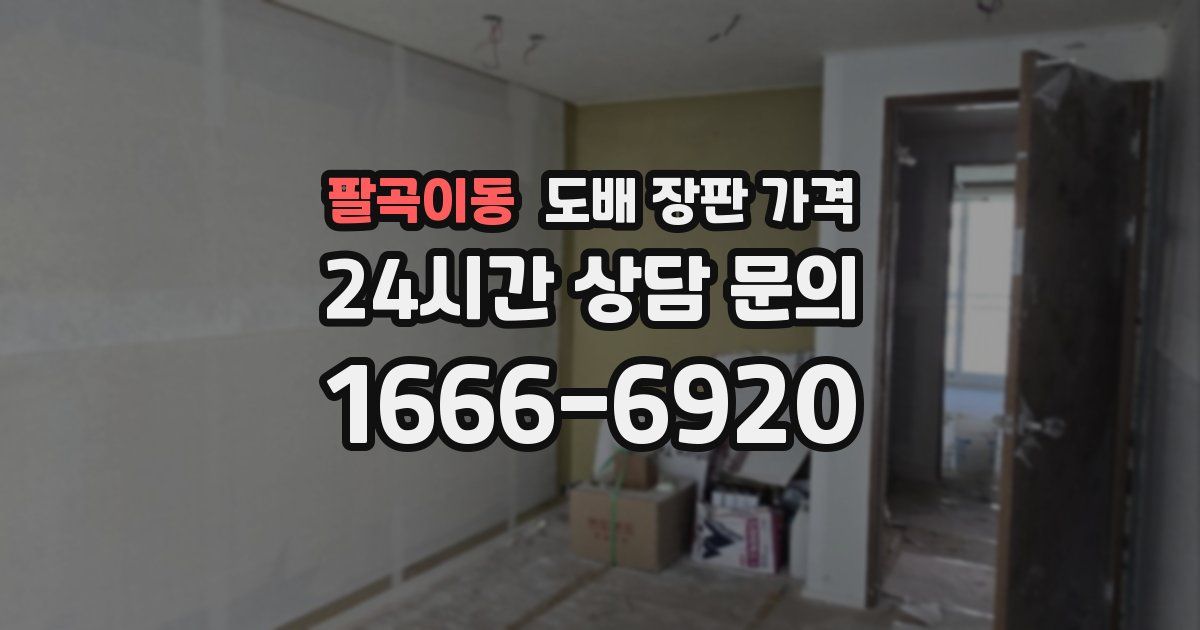 팔곡이동 도배 장판 가격