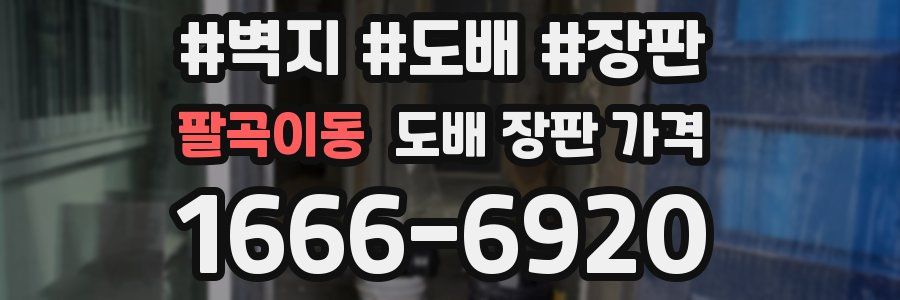팔곡이동 도배 장판 가격