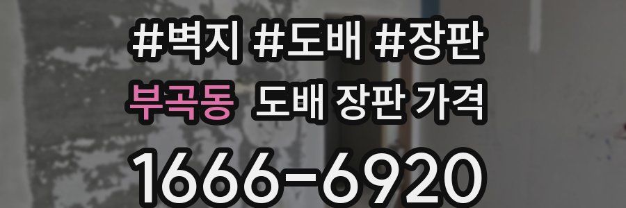 부곡동 도배 장판 가격