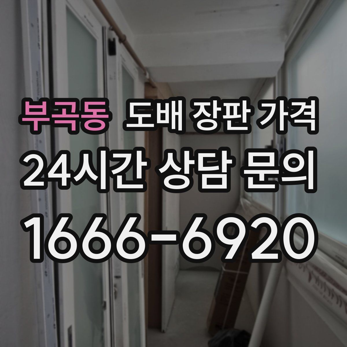 부곡동 도배 장판 가격