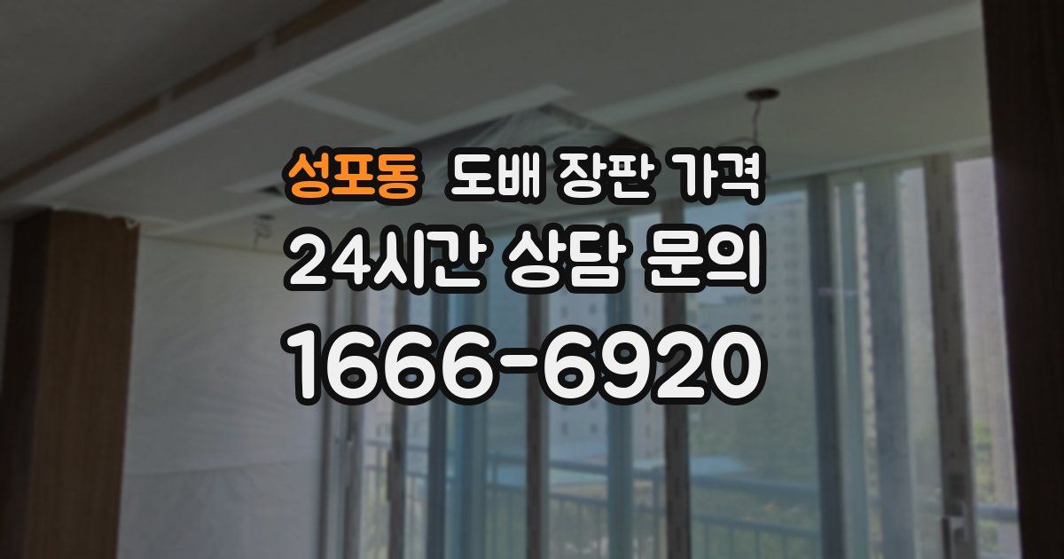 성포동 도배 장판 가격