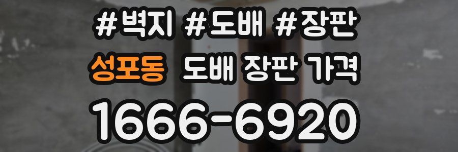 성포동 도배 장판 가격