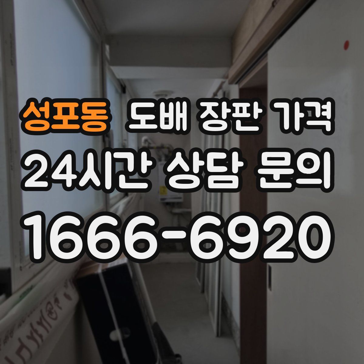성포동 도배 장판 가격