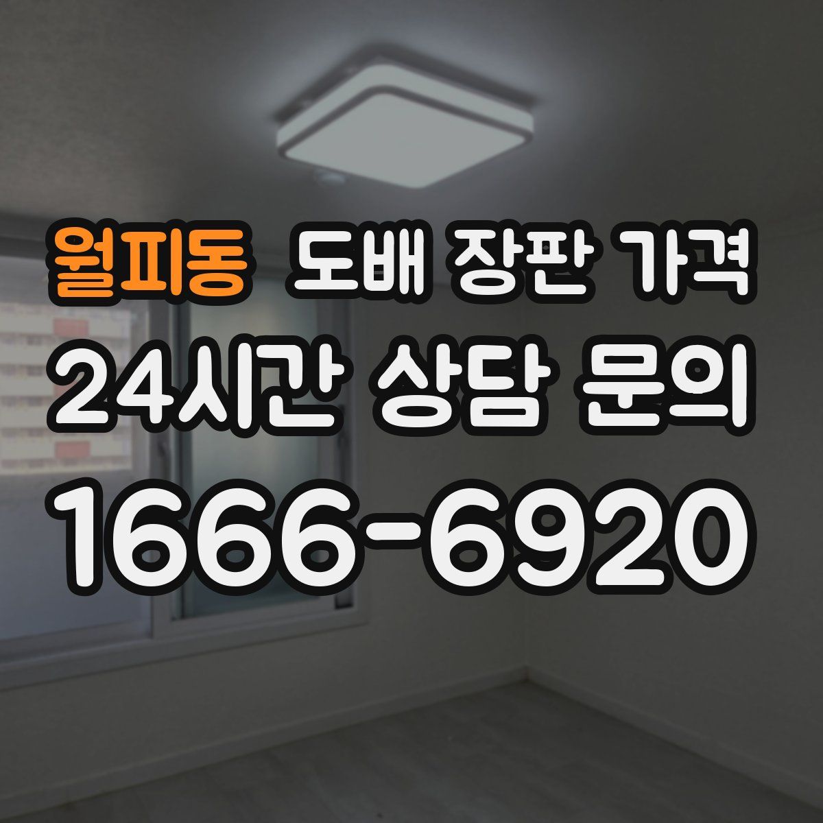 월피동 도배 장판 가격