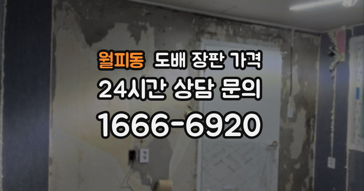 월피동 도배 장판 가격