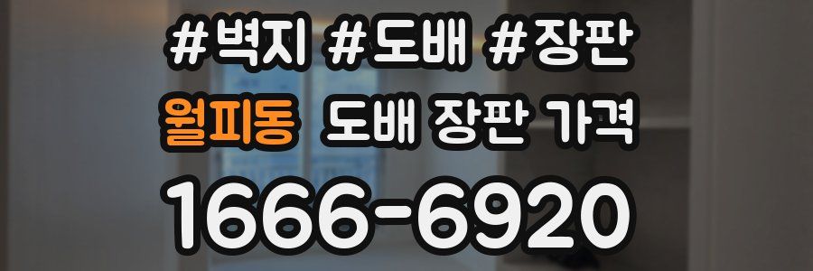 월피동 도배 장판 가격