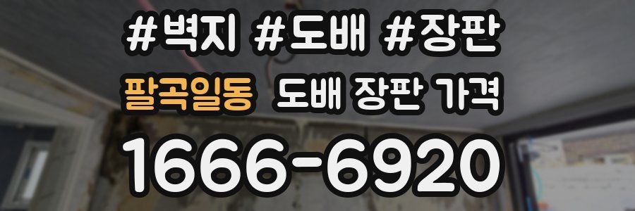 팔곡일동 도배 장판 가격