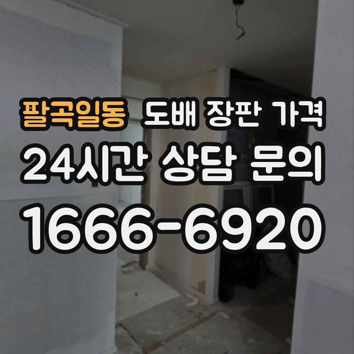 팔곡일동 도배 장판 가격