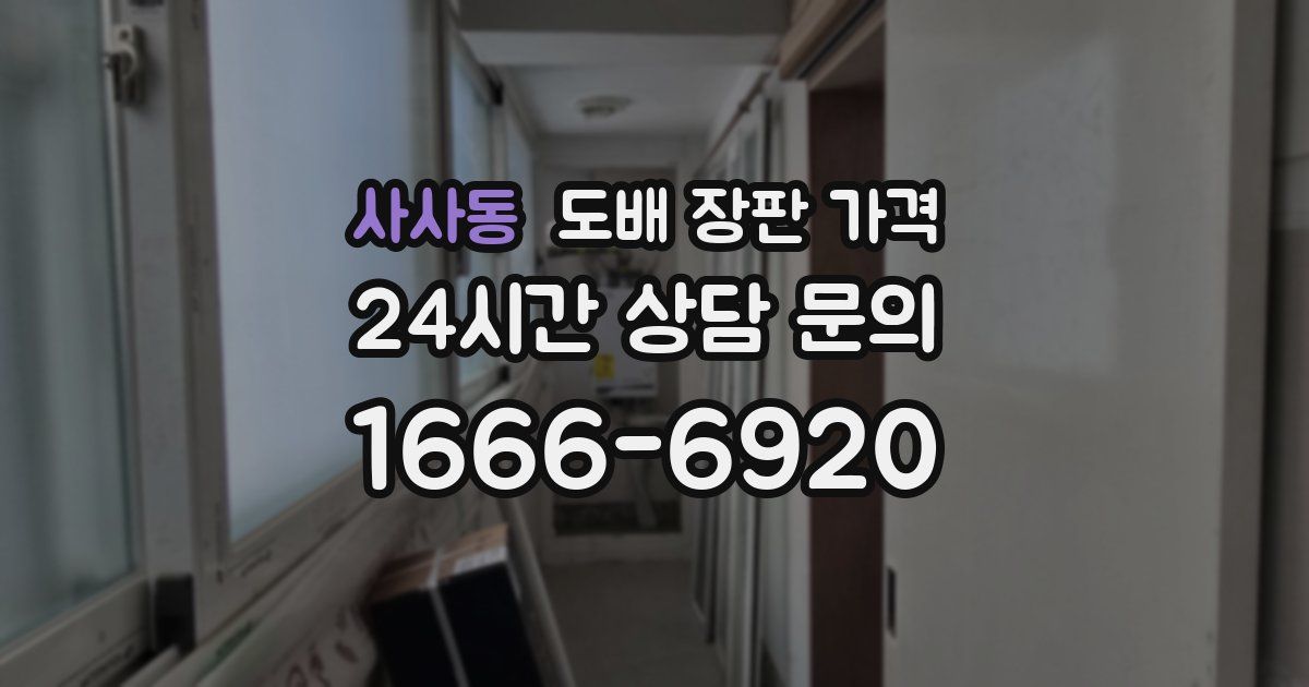 사사동 도배 장판 가격