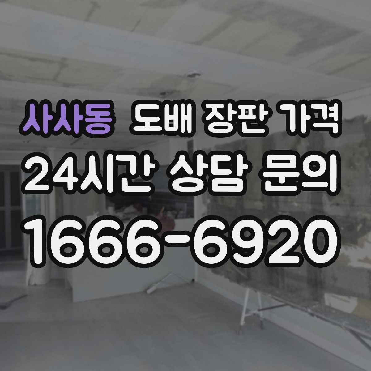 사사동 도배 장판 가격