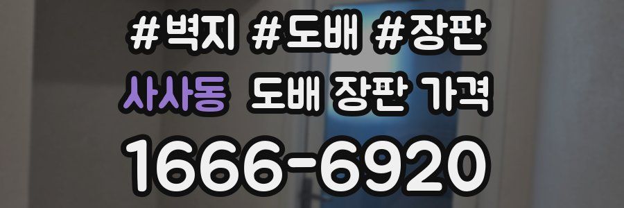 사사동 도배 장판 가격